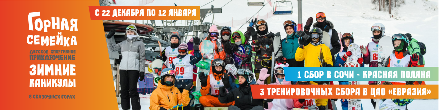 Горная семейка зима