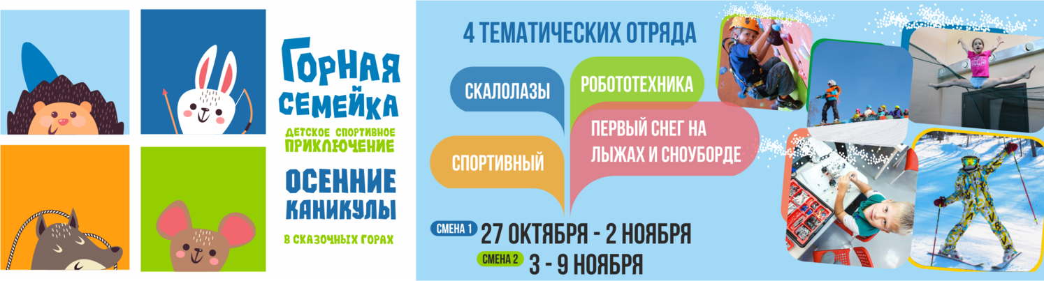 Лагерь горная семейка - осенняя смена на сноуборде и горных лыжах