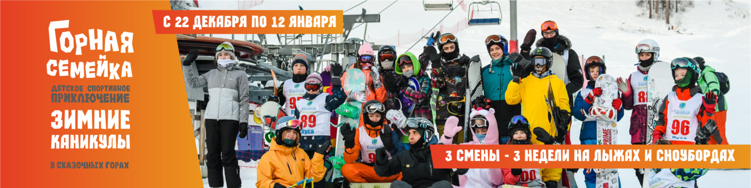 Горная семейка зима