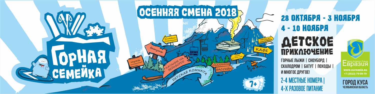Лагерь горная семейка - осенняя смена на сноуборде и горных лыжах