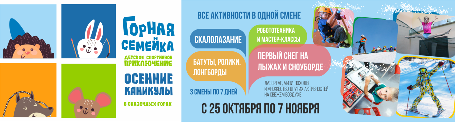 Лагерь горная семейка - осенняя смена на сноуборде и горных лыжах